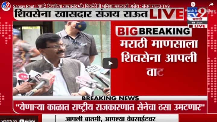 Sanjay Raut | यापुढे दिल्लीच्या तख्तासंदर्भात शिवसेनेची भूमिका महत्त्वाची असेल : संजय राऊत Sanjay Raut | यापुढे दिल्लीच्या तख्तासंदर्भात शिवसेनेची भूमिका महत्त्वाची असेल : संजय राऊत