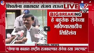 Sanjay Raut | राहुल गांधी प्रामाणिक आणि उमदं नेतृत्व, संजय राऊतांकडून राहुल गांधींना शुभेच्छा