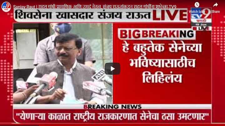 Sanjay Raut | राहुल गांधी प्रामाणिक आणि उमदं नेतृत्व, संजय राऊतांकडून राहुल गांधींना शुभेच्छा Sanjay Raut | राहुल गांधी प्रामाणिक आणि उमदं नेतृत्व, संजय राऊतांकडून राहुल गांधींना शुभेच्छा