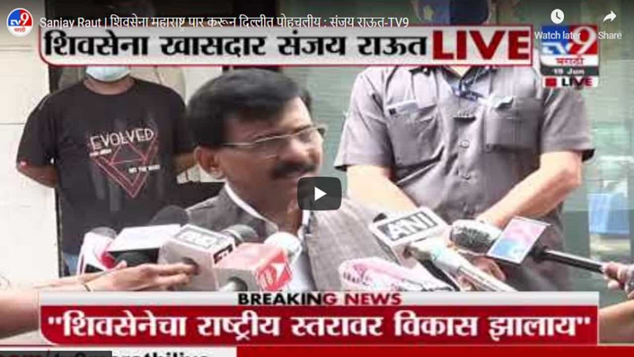 Sanjay Raut | शिवसेना महाराष्ट्र पार करून दिल्लीत पोहचलीय : संजय राऊत