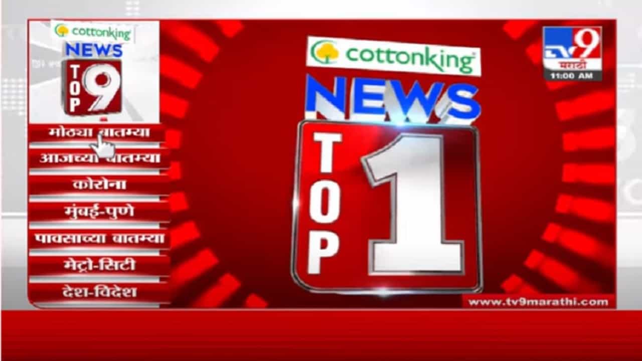 VIDEO : TOP 9 News | टॉप 9 न्यूज | 11 AM | 19 June 2021