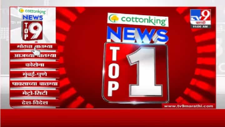 VIDEO : TOP 9 News | टॉप 9 न्यूज | 11 AM | 19 June 2021 VIDEO : TOP 9 News | टॉप 9 न्यूज | 11 AM | 19 June 2021