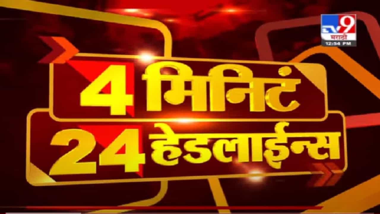 VIDEO : 4 मिनिटे 24 हेडलाईन्स | 4 Minutes 24 Headlines | 1 PM | 19 June 2021
