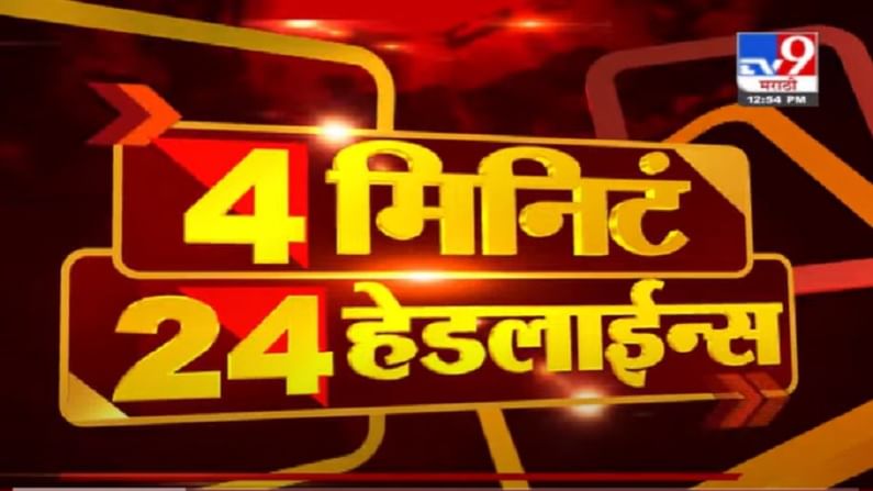 VIDEO : 4 मिनिटे 24 हेडलाईन्स | 4 Minutes 24 Headlines | 1 PM | 19 June 2021