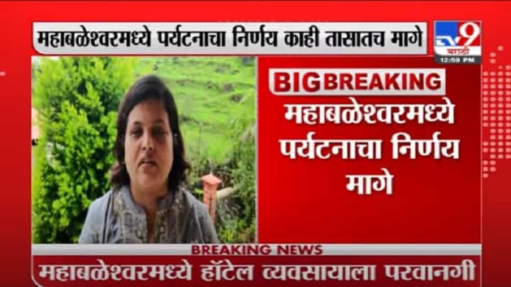 VIDEO : Mahabaleshwar | महाबळेश्वरमध्ये हॉटेल व्यवसायाला परवानगी, नगरपालिकेच्या मुख्याधिकाऱ्यांची माहिती VIDEO : Mahabaleshwar | महाबळेश्वरमध्ये हॉटेल व्यवसायाला परवानगी, नगरपालिकेच्या मुख्याधिकाऱ्यांची माहिती