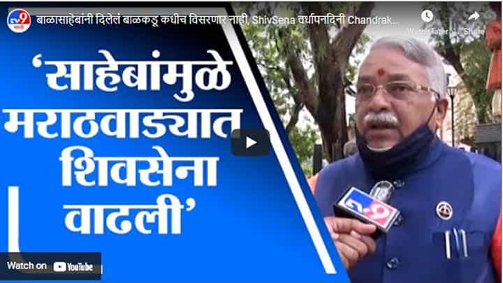 बाळासाहेबांनी दिलेलं बाळकडू कधीच विसरणार नाही, ShivSena वर्धापनदिनी Chandrakant Khaire यांची भावना बाळासाहेबांनी दिलेलं बाळकडू कधीच विसरणार नाही, ShivSena वर्धापनदिनी Chandrakant Khaire यांची भावना