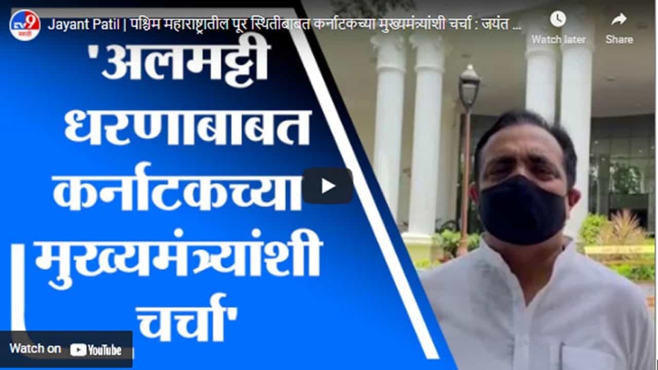 Jayant Patil | पश्चिम महाराष्ट्रातील पूर स्थितीबाबत कर्नाटकच्या मुख्यमंत्र्यांशी चर्चा : जयंत पाटील