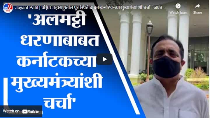 Jayant Patil | पश्चिम महाराष्ट्रातील पूर स्थितीबाबत कर्नाटकच्या मुख्यमंत्र्यांशी चर्चा : जयंत पाटील Jayant Patil | पश्चिम महाराष्ट्रातील पूर स्थितीबाबत कर्नाटकच्या मुख्यमंत्र्यांशी चर्चा : जयंत पाटील