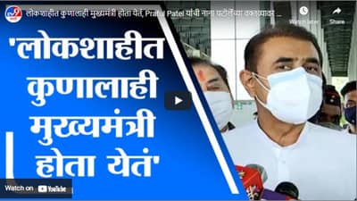 लोकशाहीत कुणालाही मुख्यमंत्री होता येतं, Praful Patel यांची नाना पटोलेंच्या वक्तव्यावर प्रतिक्रिया