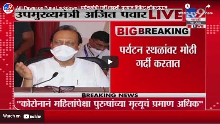 Ajit Pawar on Pune Lockdown | पर्यटकांची गर्दी वाढली, पुण्यात विकेंड लॉकडाऊन; अजित पवारांची घोषणा Ajit Pawar on Pune Lockdown | पर्यटकांची गर्दी वाढली, पुण्यात विकेंड लॉकडाऊन; अजित पवारांची घोषणा