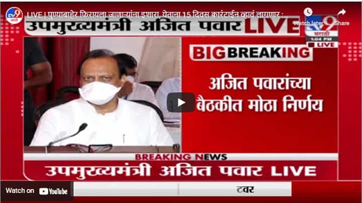 LIVE | पुण्याबाहेर फिरायला जाणाऱ्यांना इशारा, येताना 15 दिवस क्वारंटाईन व्हावं लागणार : अजित पवार LIVE | पुण्याबाहेर फिरायला जाणाऱ्यांना इशारा, येताना 15 दिवस क्वारंटाईन व्हावं लागणार : अजित पवार