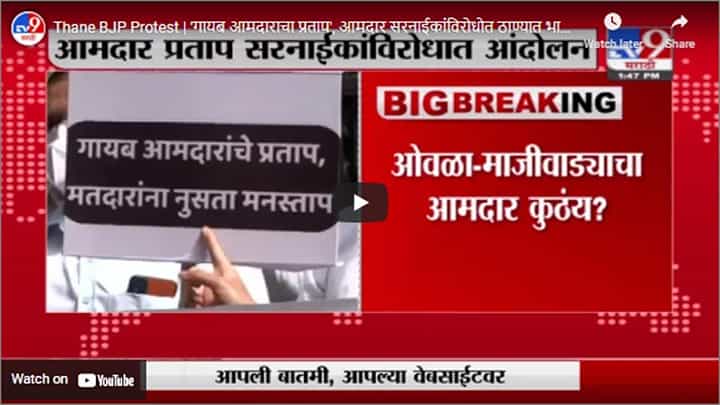 Thane BJP Protest | 'गायब आमदाराचा प्रताप', आमदार सरनाईकांविरोधोत ठाण्यात भाजपचं आंदोलन Thane BJP Protest | 'गायब आमदाराचा प्रताप', आमदार सरनाईकांविरोधोत ठाण्यात भाजपचं आंदोलन