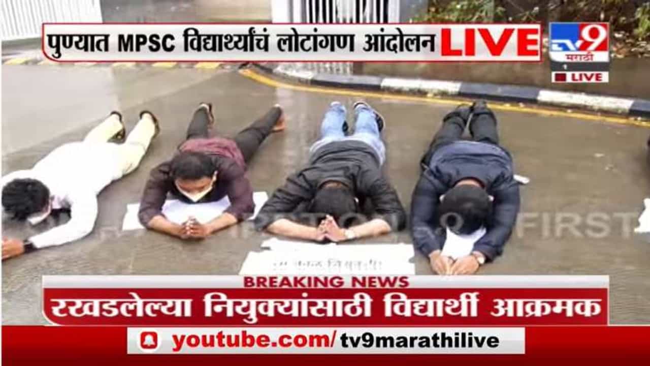 MPSC Student | पुण्यात एमपीएससीच्या विद्यार्थ्यांचे जिल्हाधिकारी कार्यालयासमोर 'लोटांगण' आंदोलन