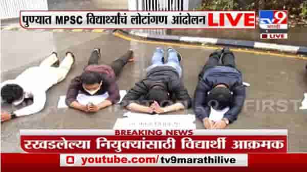 MPSC Student | पुण्यात एमपीएससीच्या विद्यार्थ्यांचे जिल्हाधिकारी कार्यालयासमोर ‘लोटांगण’ आंदोलन