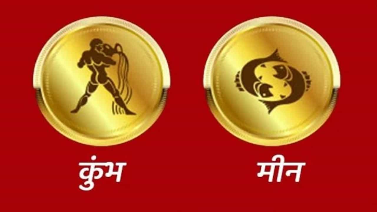 Aquarius/Pisces Rashifal Today 21 June 2021 | नकारात्मक लोक आणि नकारात्मक गोष्टींपासून दूर रहा