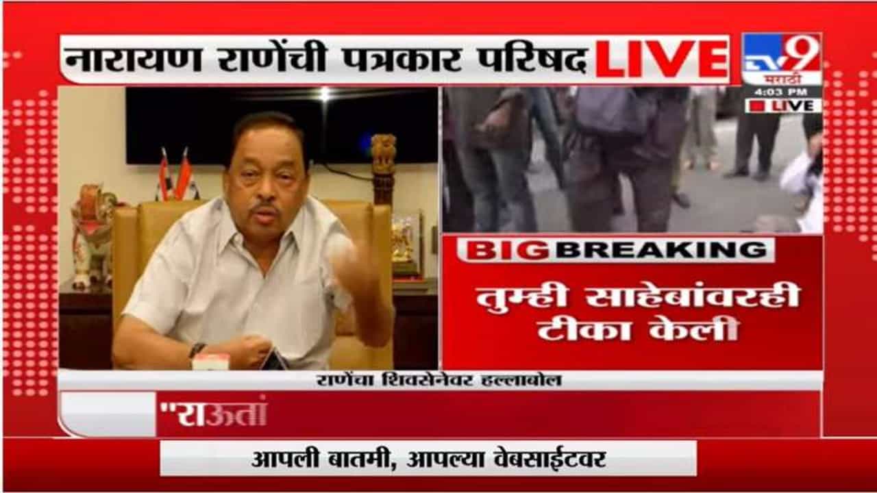 Narayan Rane Live | माझ्यासारख्या शिवसैनिकांनी पैसे देऊन सेनाभवन बांधलं : नारायण राणे