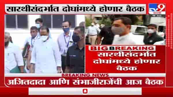 Breaking | पुण्यात सारथीसंदर्भात अजित पवार, छत्रपती संभाजीराजे यांच्यांत संध्याकाळी 7 वाजता बैठक