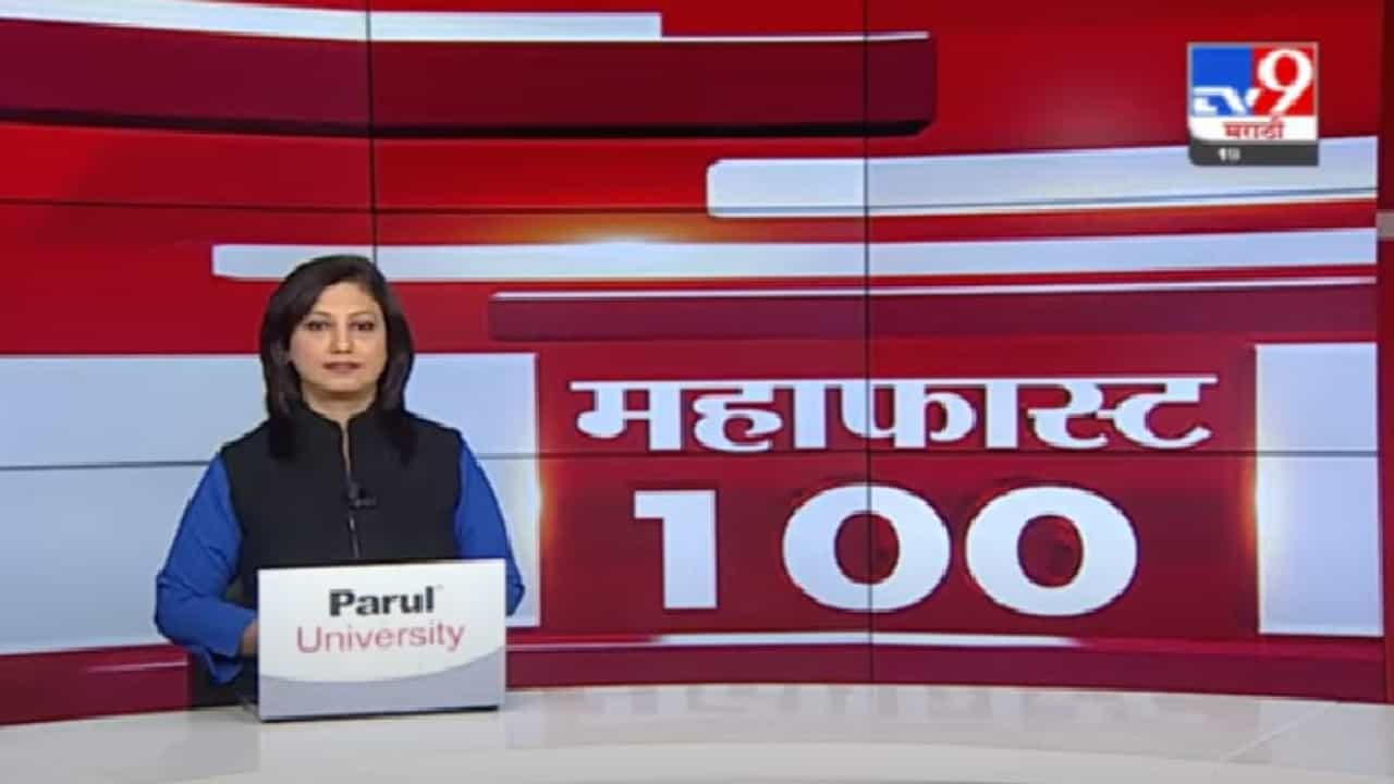 MahaFast News 100 | महाफास्ट न्यूज 100 |