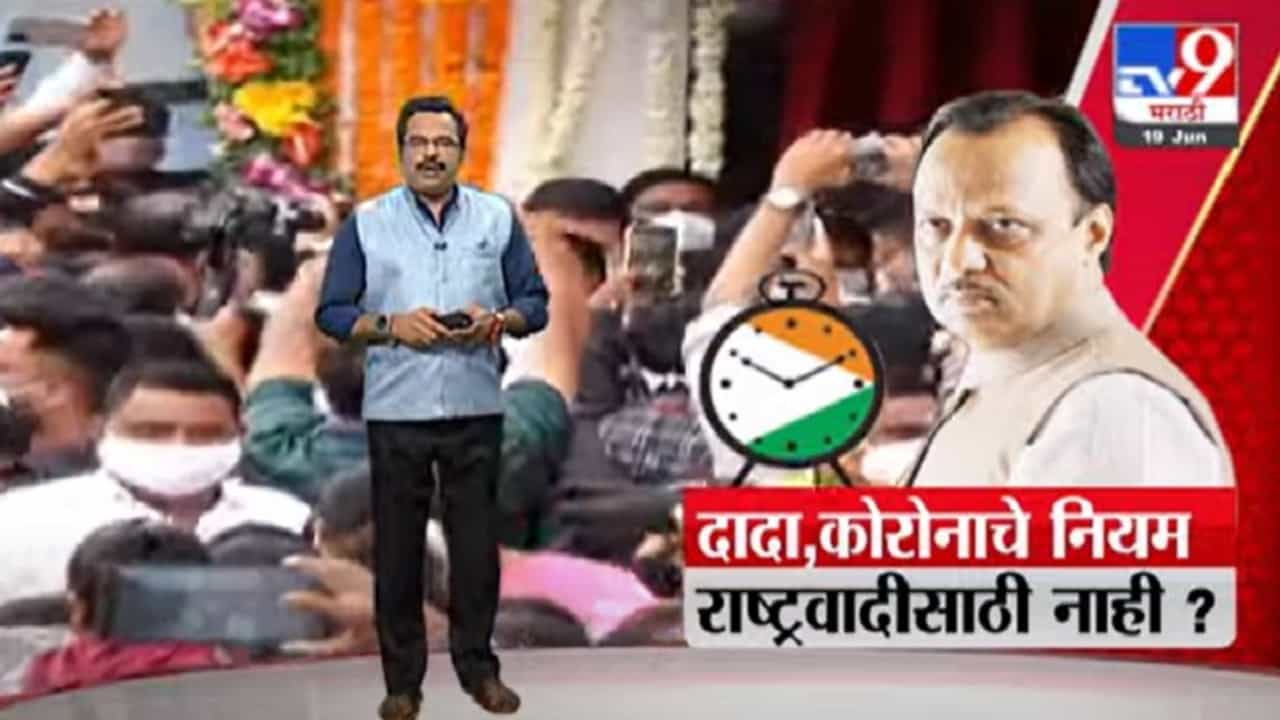 Special Report | अजितदादा, कोरोनाचे नियम राष्ट्रवादी काँग्रेससाठी नाही का?