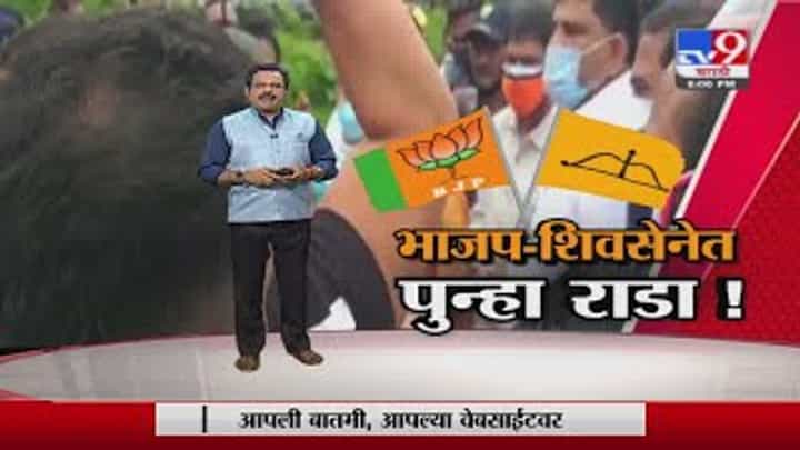 Special Report | भाजप-शिवसेनेत पुन्हा राडा! Special Report | भाजप-शिवसेनेत पुन्हा राडा!