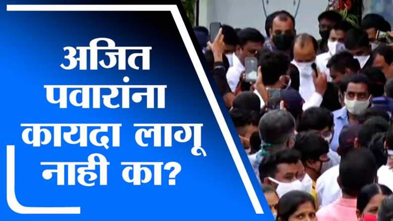VIDEO: अजित पवार यांना कायदा लागू नाही का? पुण्यातील गर्दीवरुन जोरदार टीका