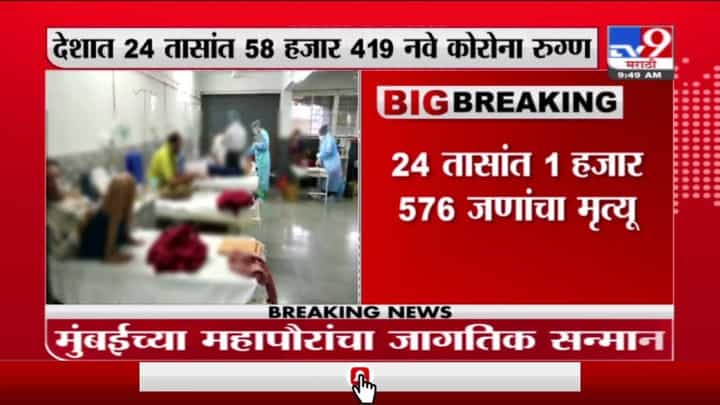 Corona Cases In India | देशात नव्या कोरोनाग्रस्तांमध्ये मोठी घट, 81 दिवसांनी दिलासादायक बातमी Corona Cases In India | देशात नव्या कोरोनाग्रस्तांमध्ये मोठी घट, 81 दिवसांनी दिलासादायक बातमी