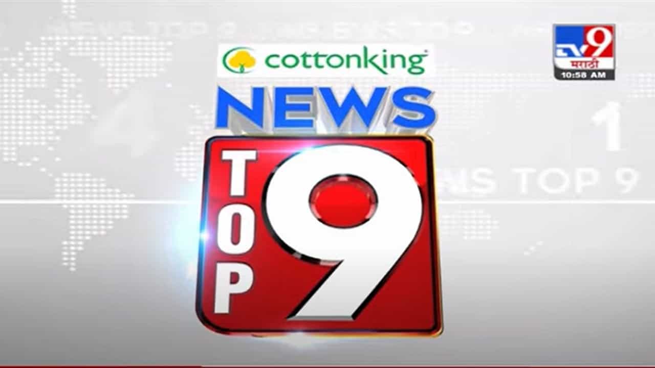 VIDEO : TOP 9 News | टॉप 9 न्यूज | 11 AM | 20 June 2021