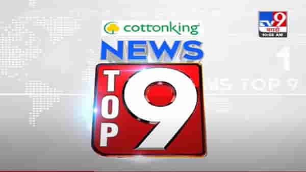 VIDEO : TOP 9 News | टॉप 9 न्यूज | 11 AM | 20 June 2021