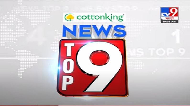VIDEO : TOP 9 News | टॉप 9 न्यूज | 11 AM | 20 June 2021