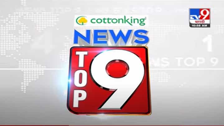 VIDEO : TOP 9 News | टॉप 9 न्यूज | 11 AM | 20 June 2021 VIDEO : TOP 9 News | टॉप 9 न्यूज | 11 AM | 20 June 2021