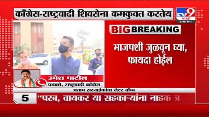Pratap Sarnaik | प्रताप सरनाईकांच्या लेटरबॉम्ब प्रकरणावर उमेश पाटील यांची प्रतिक्रिया Pratap Sarnaik | प्रताप सरनाईकांच्या लेटरबॉम्ब प्रकरणावर उमेश पाटील यांची प्रतिक्रिया