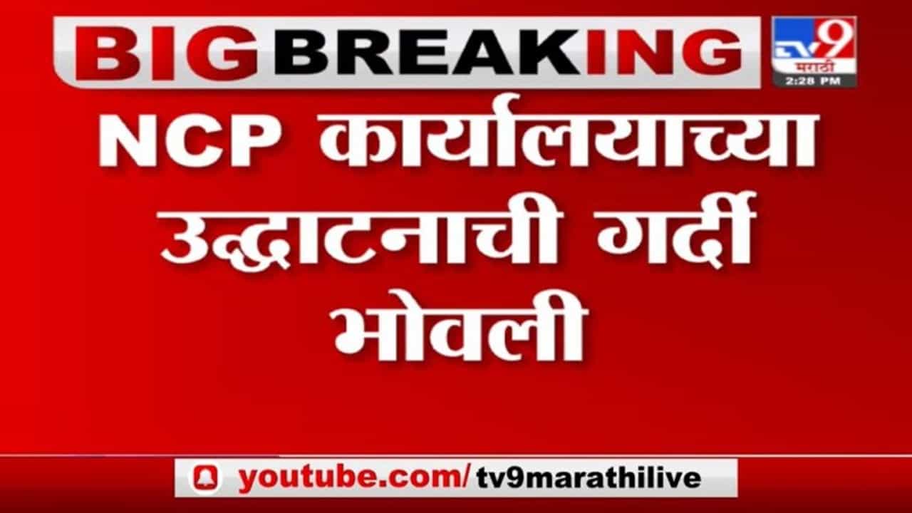 Breaking | पुण्यात NCPच्या कार्यालयाच्या उद्धाटनाची गर्दी भोवली, 100 ते 150 पदाधिकाऱ्यांवर गुन्हा