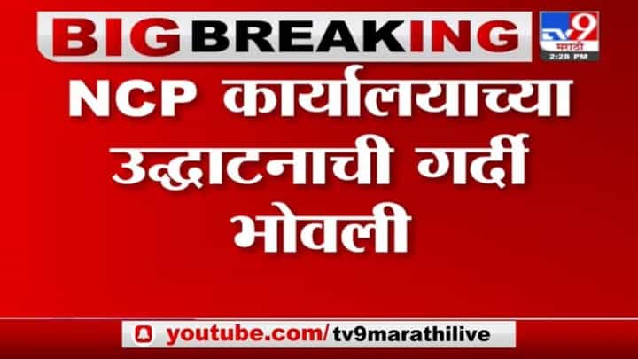 Breaking | पुण्यात NCPच्या कार्यालयाच्या उद्धाटनाची गर्दी भोवली, 100 ते 150 पदाधिकाऱ्यांवर गुन्हा Breaking | पुण्यात NCPच्या कार्यालयाच्या उद्धाटनाची गर्दी भोवली, 100 ते 150 पदाधिकाऱ्यांवर गुन्हा
