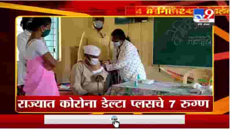 Headline | 4 PM | राज्यात कोरोना डेल्टा प्लसचे 7 रुग्ण Headline | 4 PM | राज्यात कोरोना डेल्टा प्लसचे 7 रुग्ण
