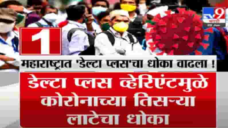 महाराष्ट्रासाठी चिंता वाढवणारी बातमी, डेल्टा प्लस व्हेरिएंटचा महाराष्ट्रात शिरकाव, सात बाधित