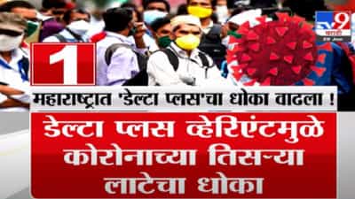 महाराष्ट्रासाठी चिंता वाढवणारी बातमी, डेल्टा प्लस व्हेरिएंटचा महाराष्ट्रात शिरकाव, सात बाधित