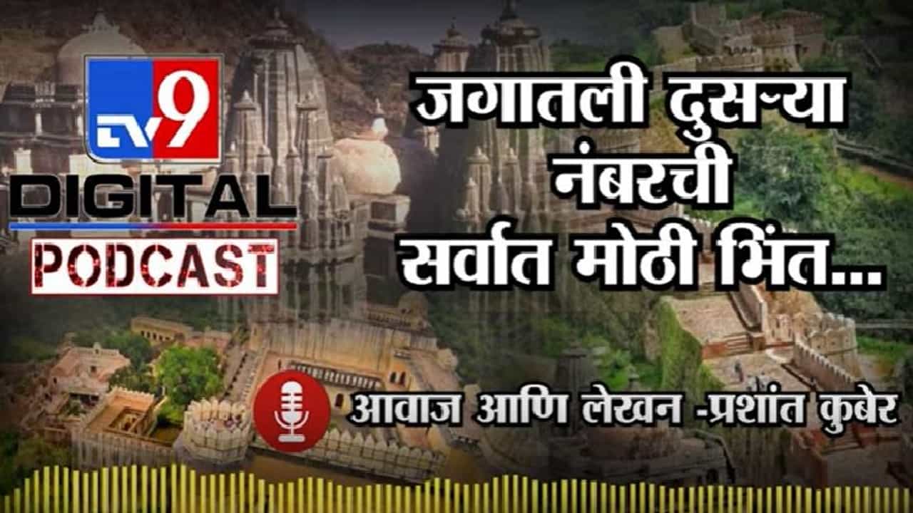 Tv9 Podcast | जगातली दुसऱ्या नंबरची सर्वात मोठी भिंत तिही आपल्या भारतात...!