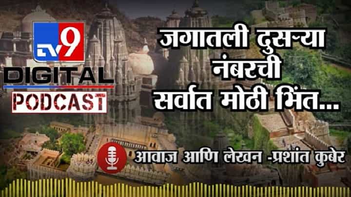 Tv9 Podcast | जगातली दुसऱ्या नंबरची सर्वात मोठी भिंत तिही आपल्या भारतात...! Tv9 Podcast | जगातली दुसऱ्या नंबरची सर्वात मोठी भिंत तिही आपल्या भारतात...!