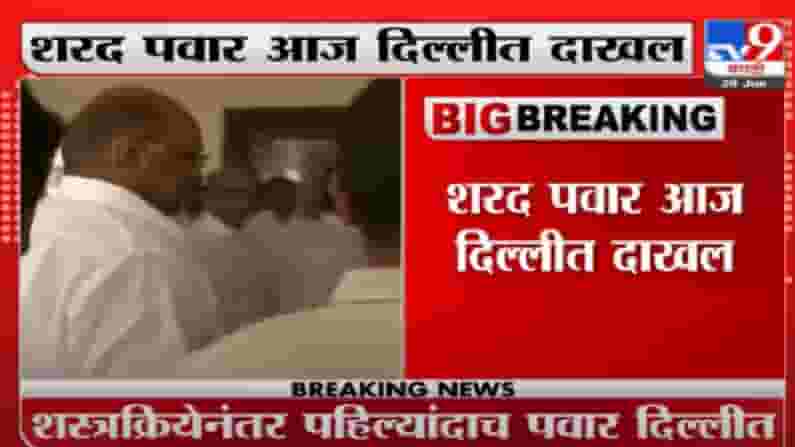 शरद पवार दिल्लीत दाखल, महाराष्ट्राच्या राजकारणात पडद्यामागे नेमकं काय घडतंय? चर्चांना उधाण