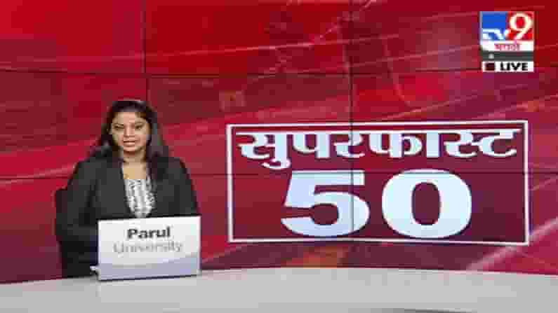 50 Super Fast News | सुपरफास्ट 50 न्यूज |
