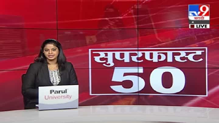 50 Super Fast News | सुपरफास्ट 50 न्यूज | 50 Super Fast News | सुपरफास्ट 50 न्यूज |