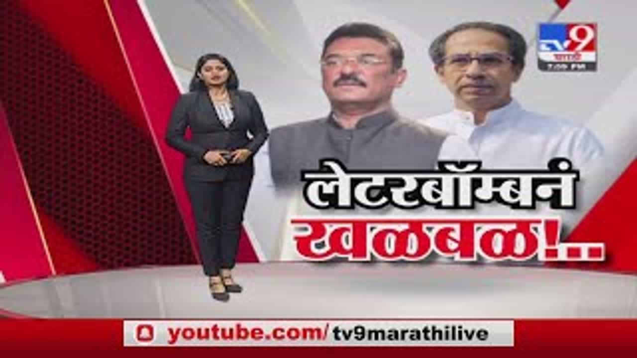 Special Report | शिवसेना आमदार प्रताप सरनाईकांच्या लेटरबॉम्बचा नेमका अर्थ काय?