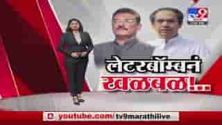 Special Report | शिवसेना आमदार प्रताप सरनाईकांच्या लेटरबॉम्बचा नेमका अर्थ काय?