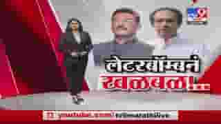 Special Report | शिवसेना आमदार प्रताप सरनाईकांच्या लेटरबॉम्बचा नेमका अर्थ काय? Special Report | शिवसेना आमदार प्रताप सरनाईकांच्या लेटरबॉम्बचा नेमका अर्थ काय?