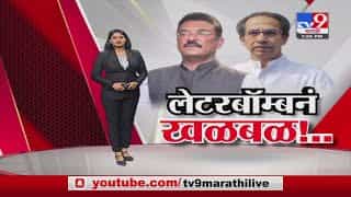 Special Report | शिवसेना आमदार प्रताप सरनाईकांच्या लेटरबॉम्बचा नेमका अर्थ काय? Special Report | शिवसेना आमदार प्रताप सरनाईकांच्या लेटरबॉम्बचा नेमका अर्थ काय?