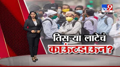 Special Report | महाराष्ट्रात तिसऱ्या लाटेचं काऊंटडाऊन ?
