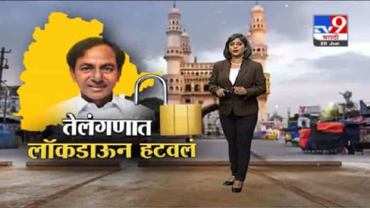 Special Report | तेलंगणात पुर्णपणे लॉकडाऊन हटवून घाई केलीय का ? Special Report | तेलंगणात पुर्णपणे लॉकडाऊन हटवून घाई केलीय का ?