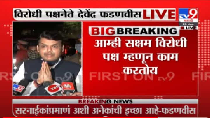 Devendra Fadnavis | 'तो' शिवसेनेचा अंतर्गत मुद्दा, आम्ही सक्षम विरोधी पक्ष म्हणून काम करतो : फडणवीस Devendra Fadnavis | 'तो' शिवसेनेचा अंतर्गत मुद्दा, आम्ही सक्षम विरोधी पक्ष म्हणून काम करतो : फडणवीस