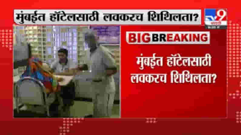 Mumbai | मुंबईत हॉटेलसाठी लवकरच शिथिलता ? Mumbai | मुंबईत हॉटेलसाठी लवकरच शिथिलता ?
