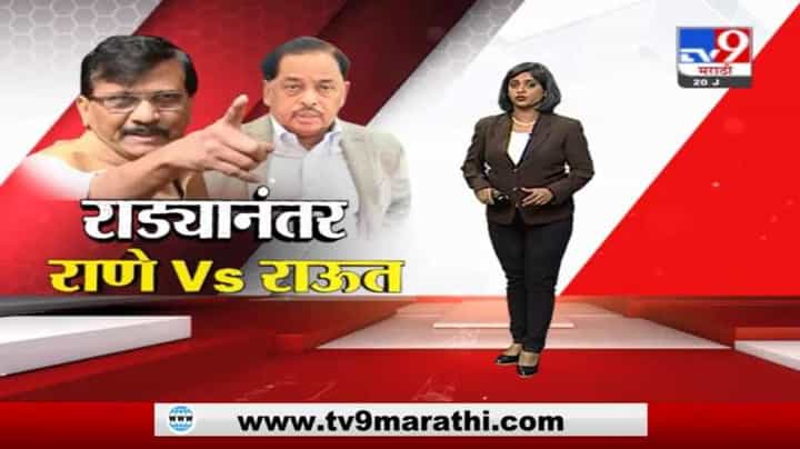 Special Report | भाजप-शिवसेना राड्यानंतर नारायण राणे-संजय राऊतांमध्ये जुंपली Special Report | भाजप-शिवसेना राड्यानंतर नारायण राणे-संजय राऊतांमध्ये जुंपली